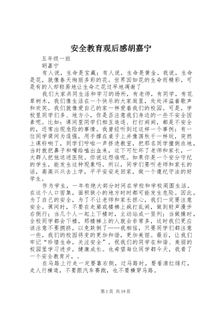 安全教育观后感胡嘉宁_1
