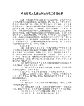 政教处范文普法依法治理工作责任书 