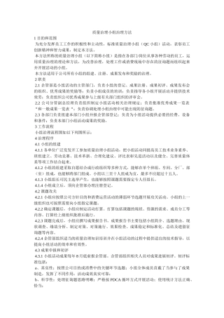 质量管ۥ理小组管理办法精选 