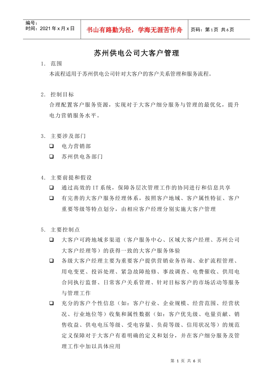 苏州供电公司大客户管理_第1页