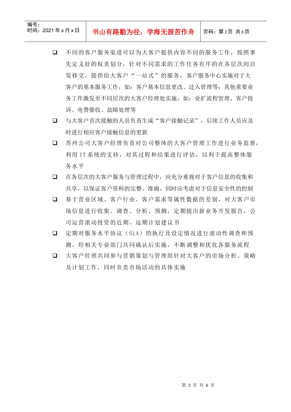 苏州供电公司大客户管理_第2页