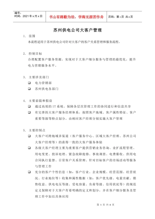 苏州供电公司大客户管理