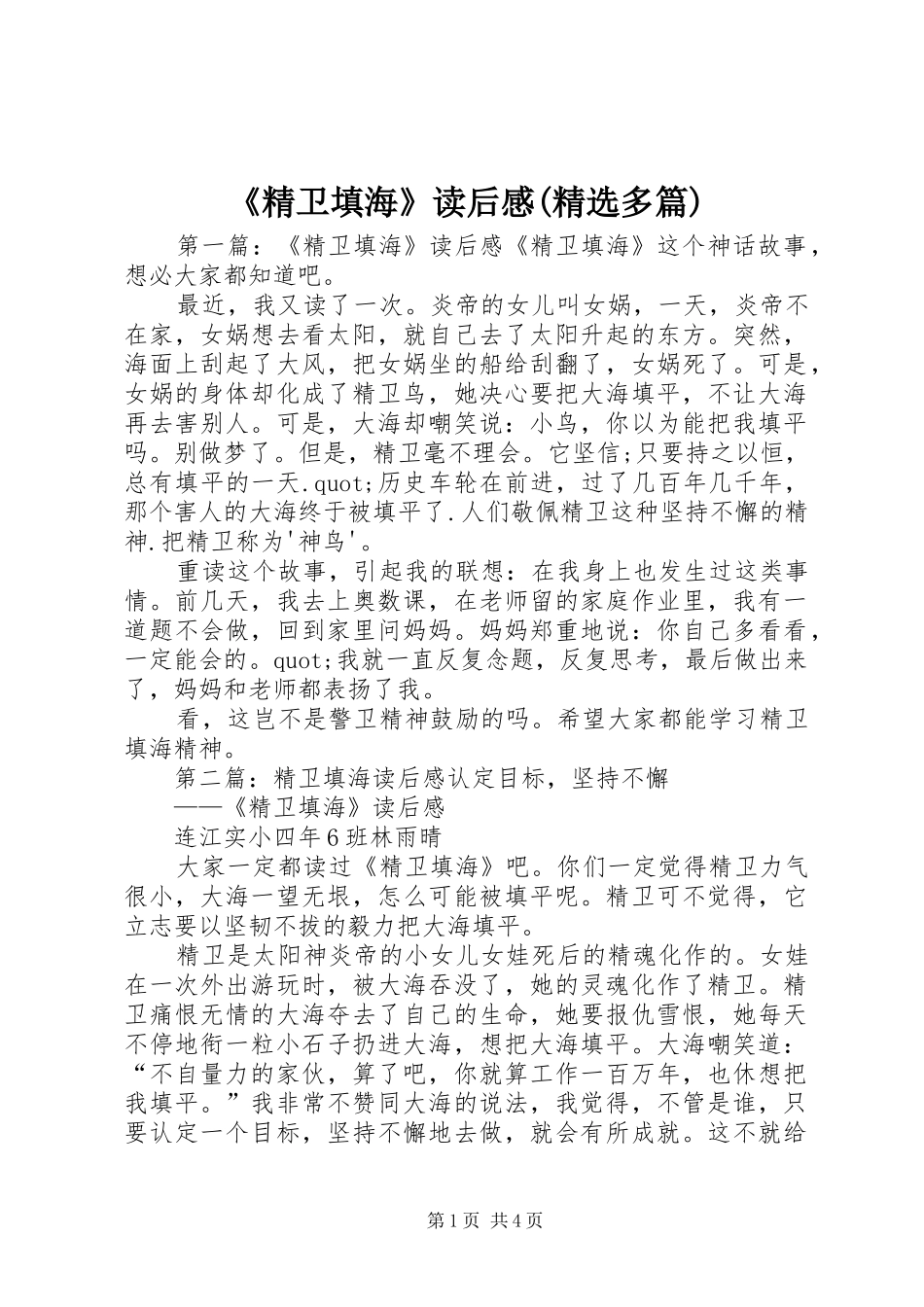 《精卫填海》读后感(精选多篇)_第1页