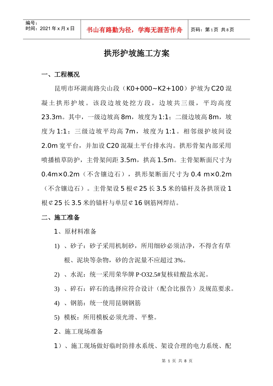 拱形护坡施工方案_secret_第1页