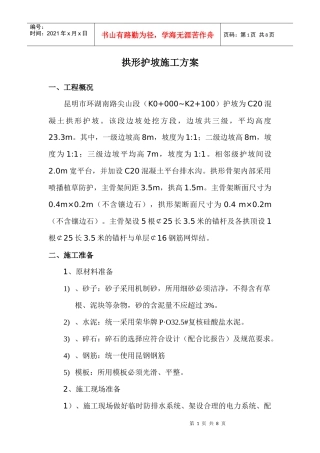 拱形护坡施工方案_secret