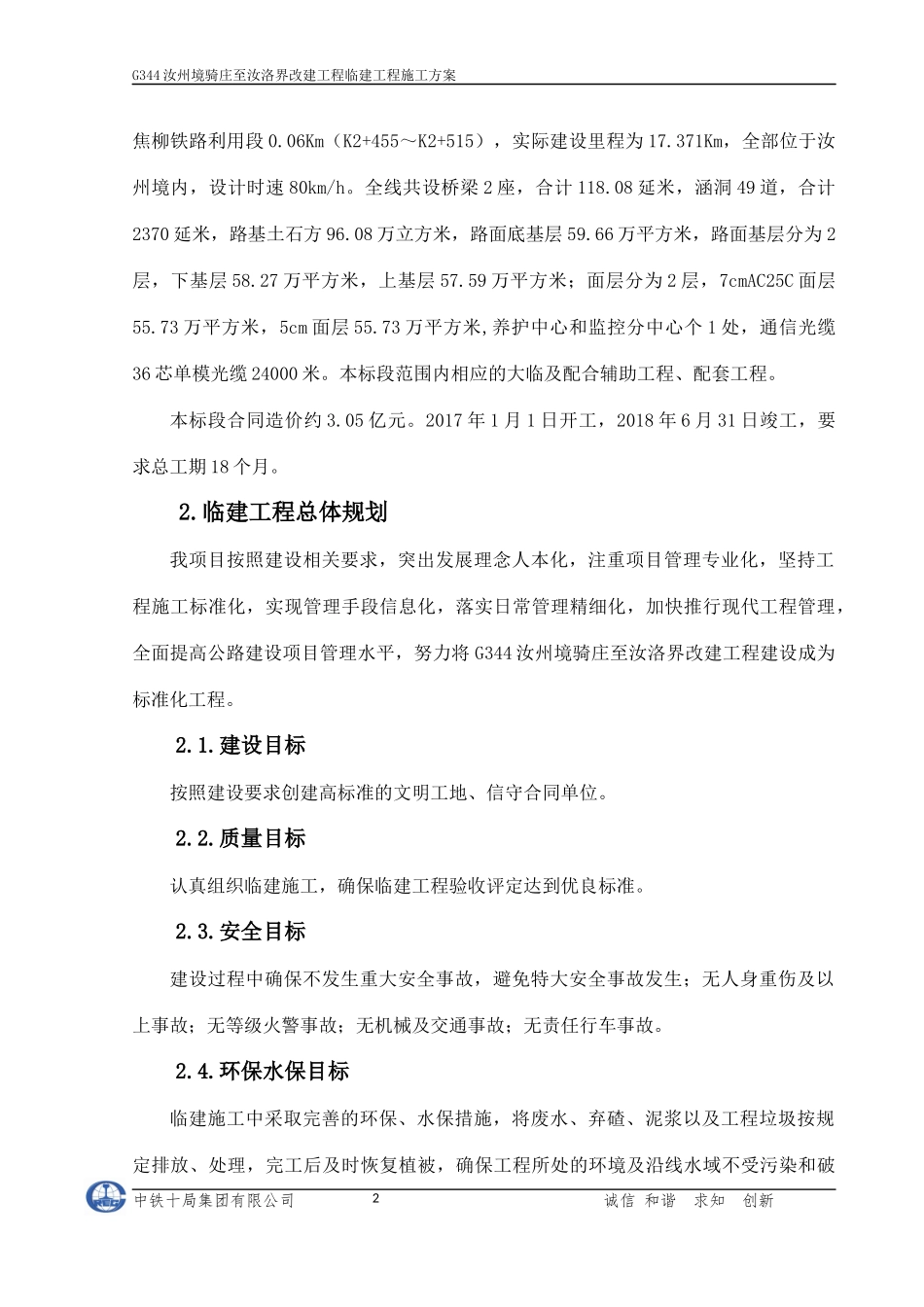 某改建工程临建工程施工方案_第2页