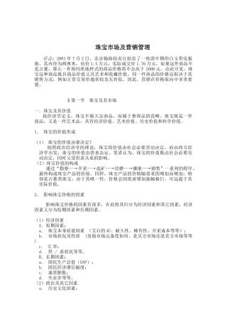 珠宝市场及营销管理研讨