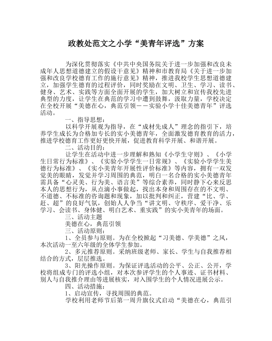 政教处范文小学“美少年评选”方案 _第1页