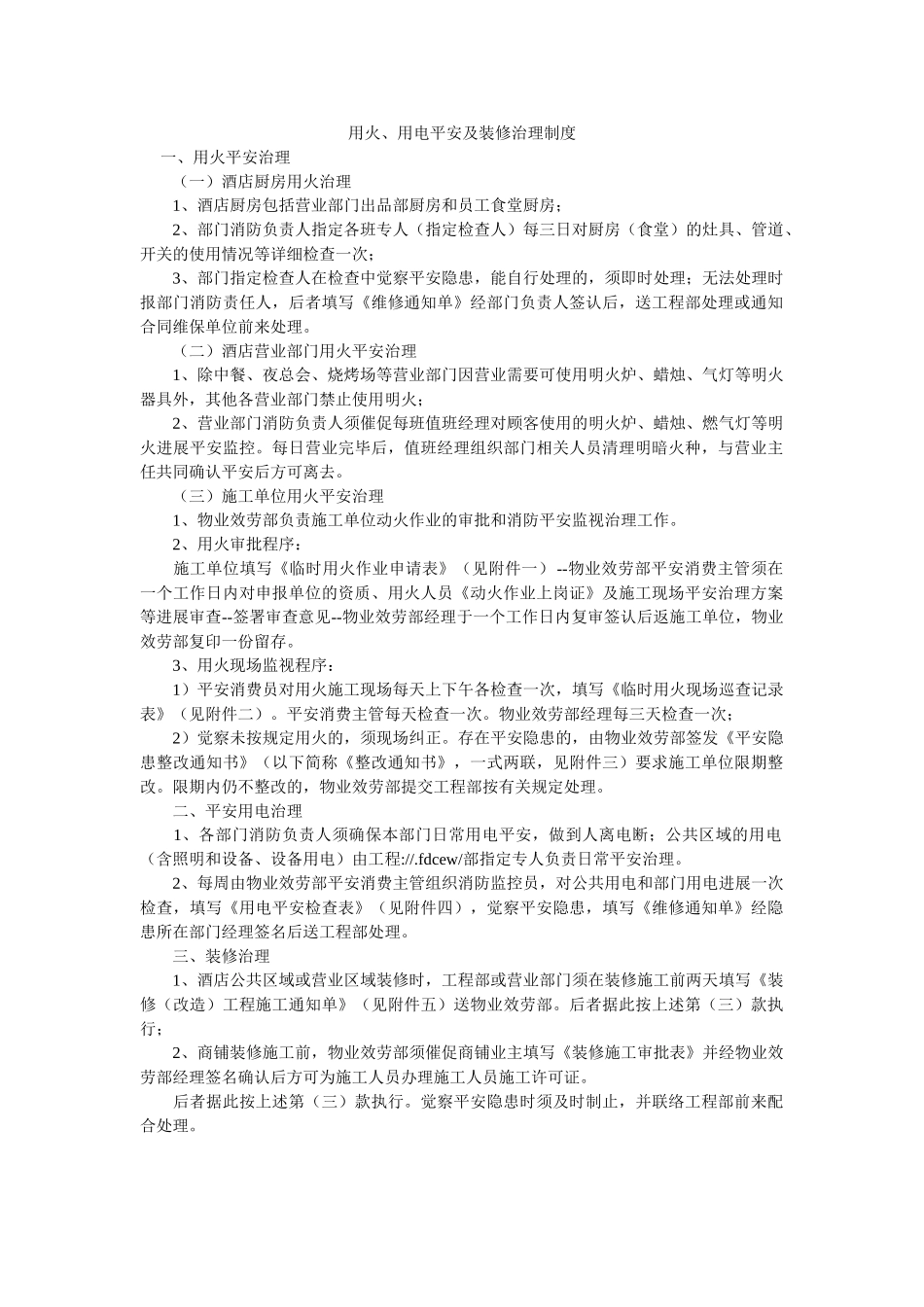 用火、ۥ用电安全及装修管理制度精选 _第1页