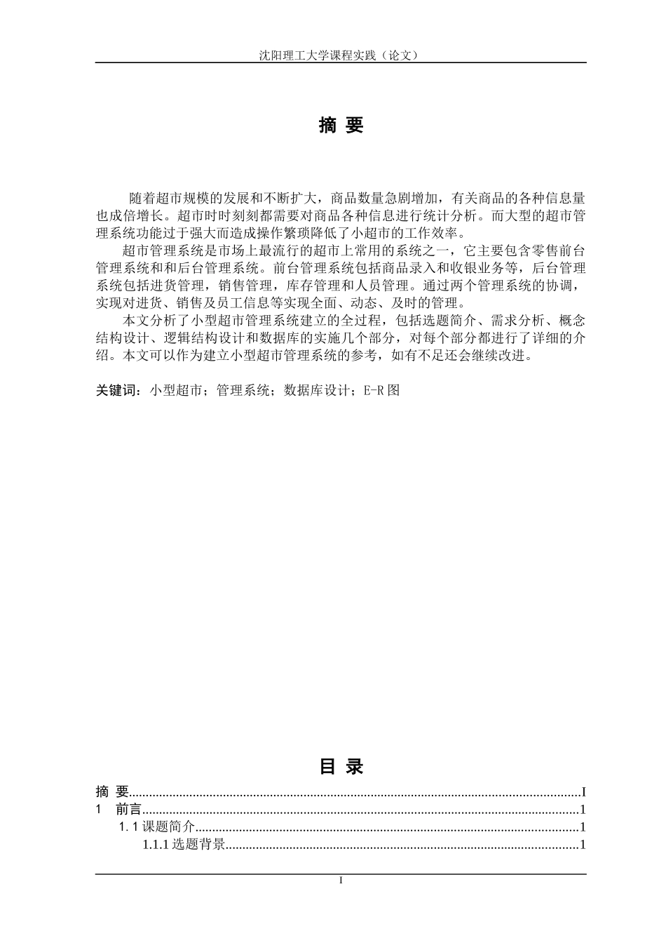 数据库课程设计小型超市管理系统_第1页