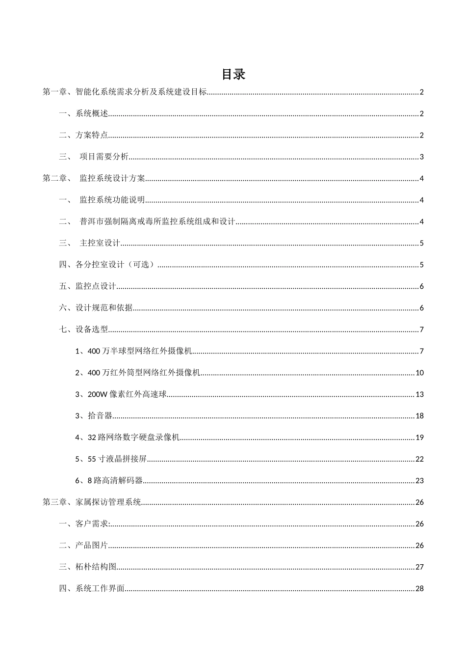 普洱市强制隔离普洱市强制隔离戒毒所智能化系统设计方案_第2页
