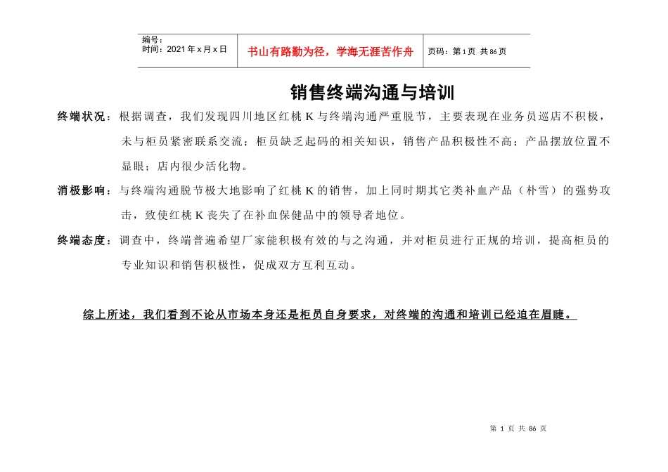 红桃k-销售终端沟通与培训_第1页
