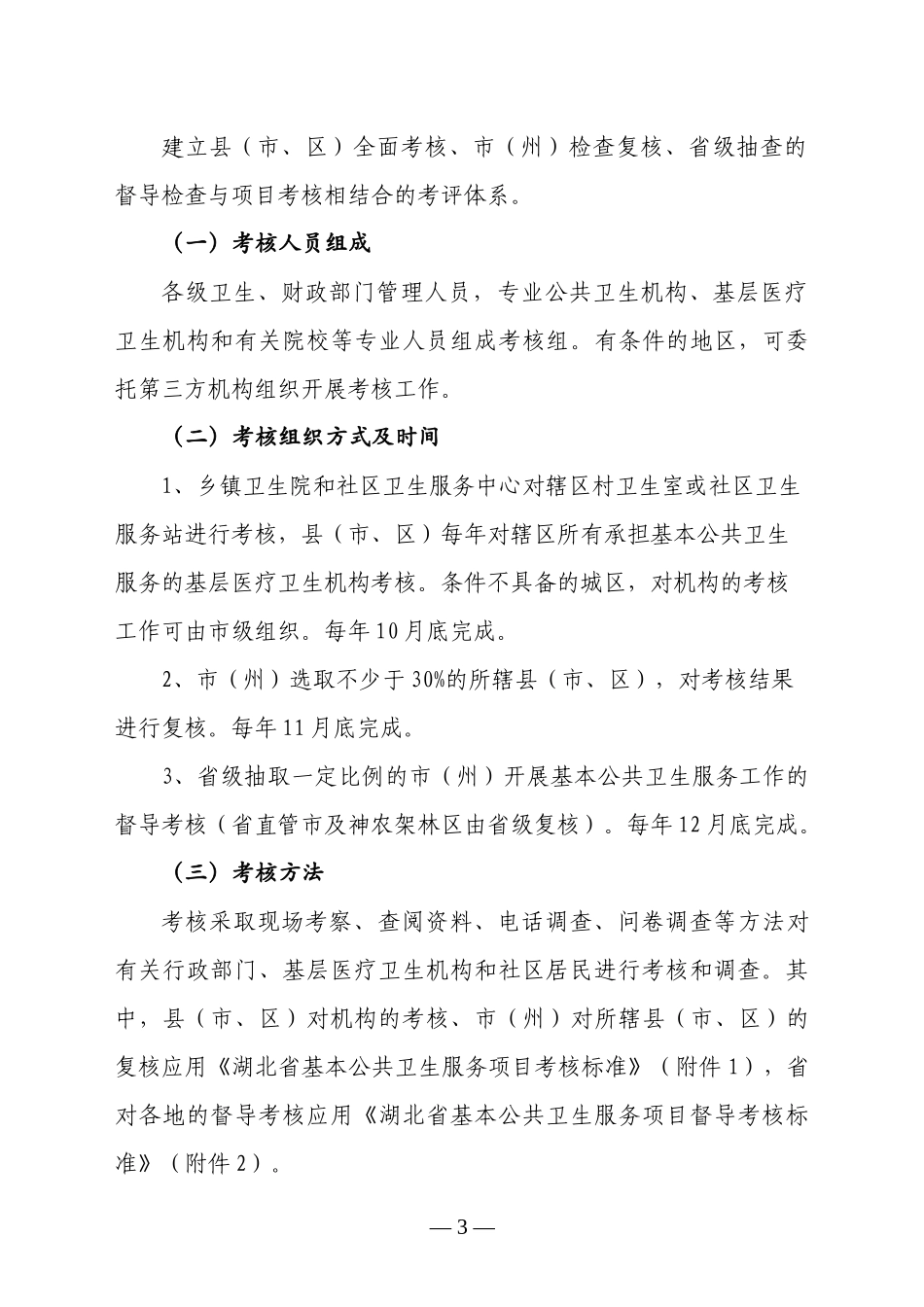 湖北省基本公共卫生服务项目考核办法_第3页