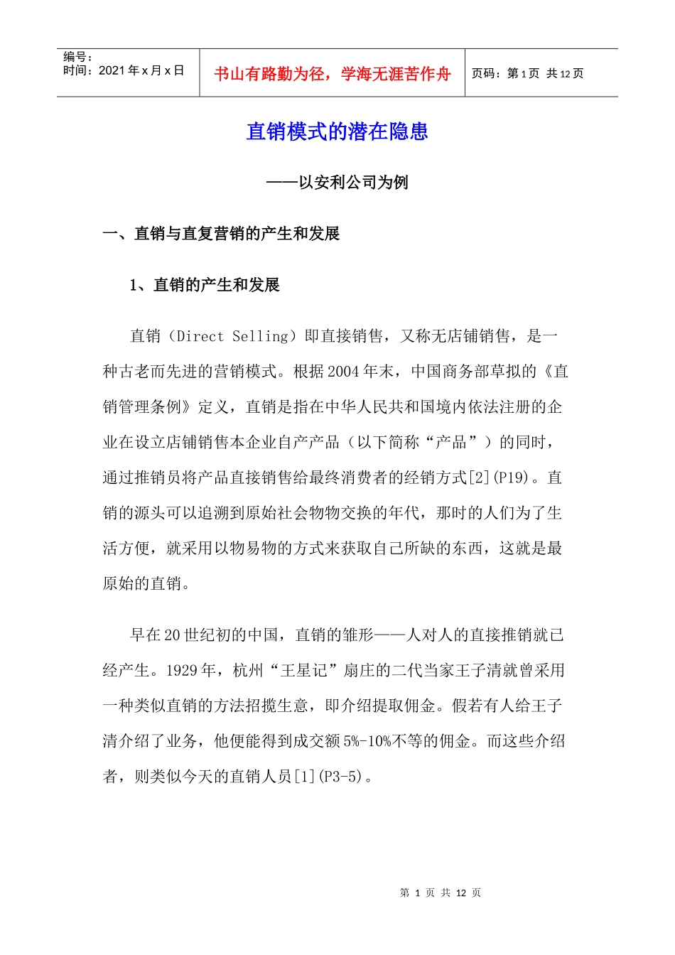 直销模式的潜在隐患doc11(1)_第1页