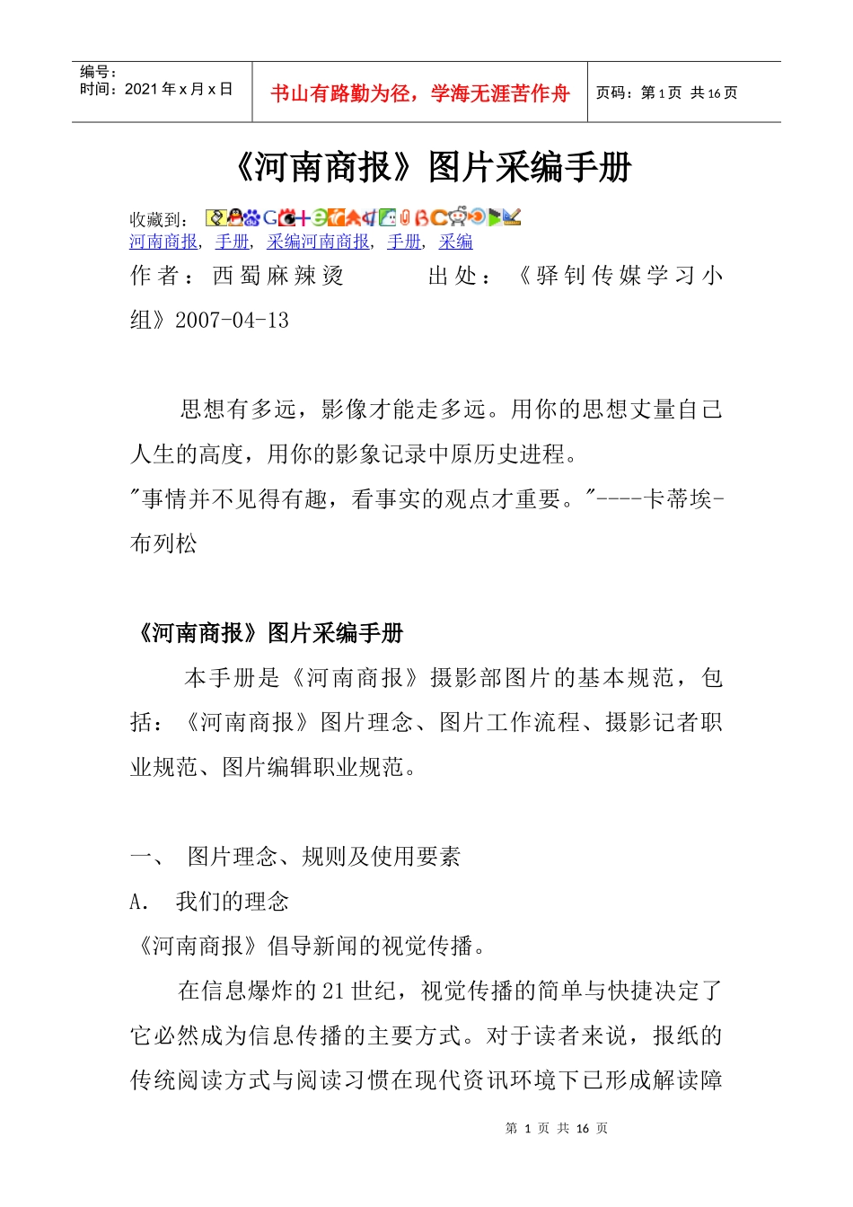 新闻学习之——河南商报图片采编原则_第1页