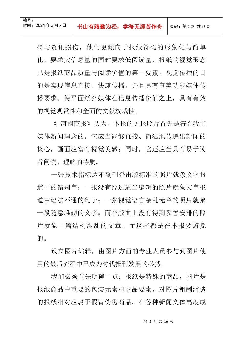 新闻学习之——河南商报图片采编原则_第2页