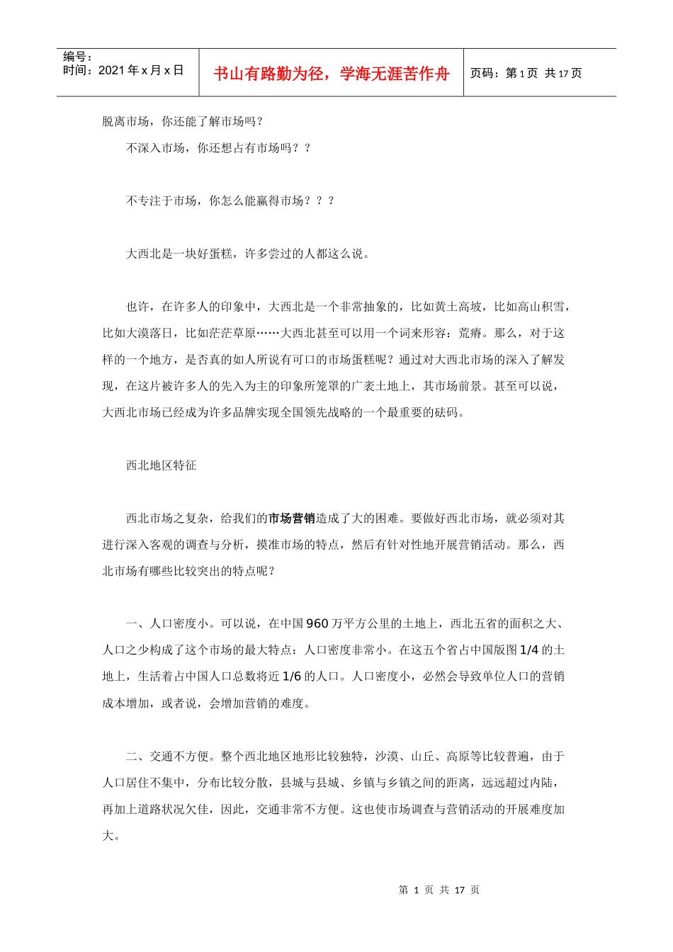 营销大西北－－西北摩托车市场调查_第1页