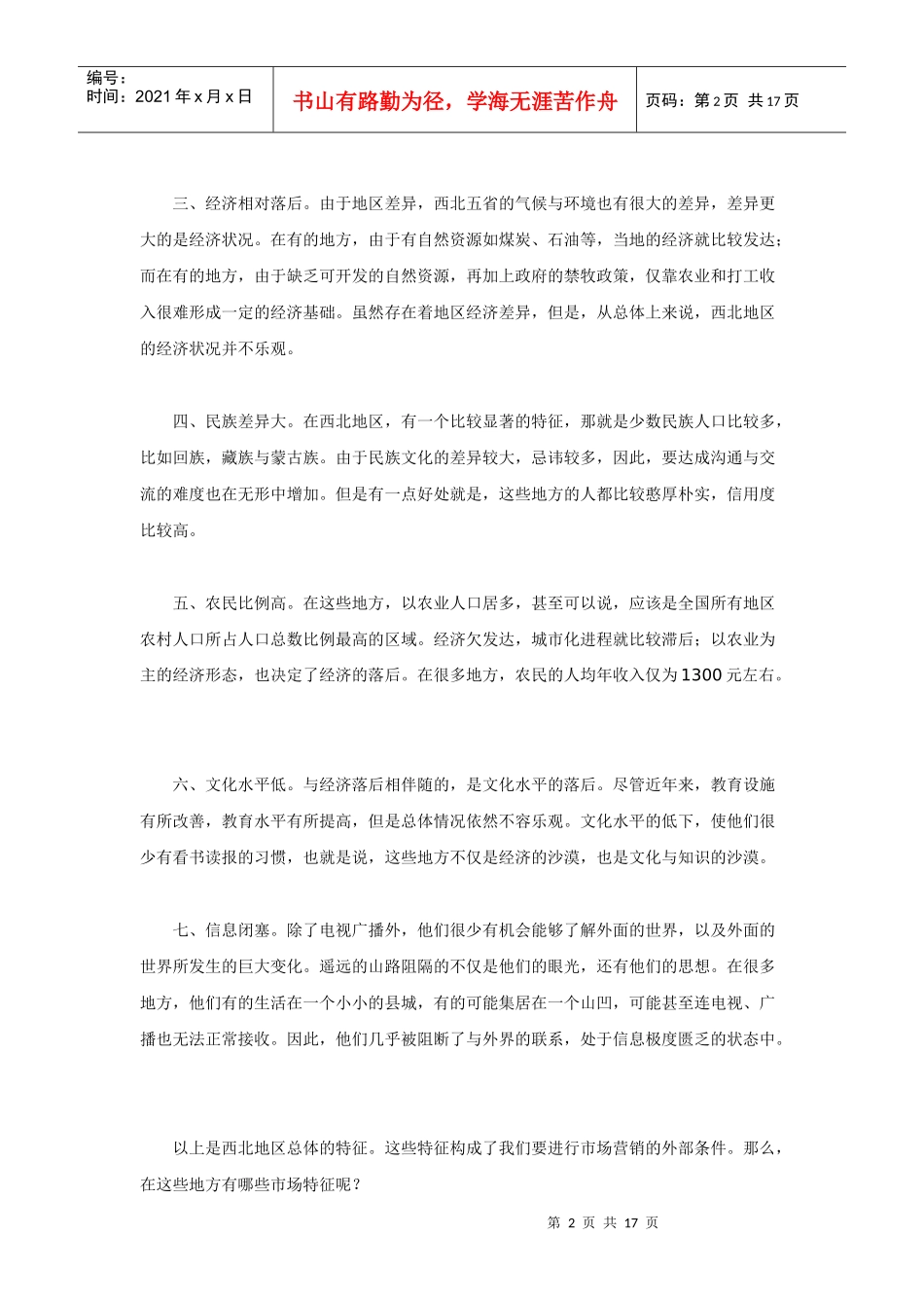 营销大西北－－西北摩托车市场调查_第2页