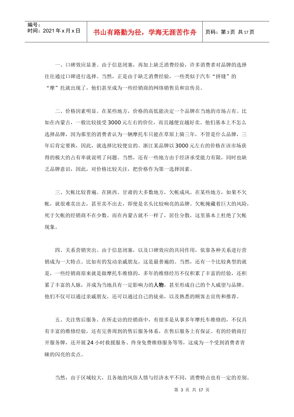 营销大西北－－西北摩托车市场调查_第3页