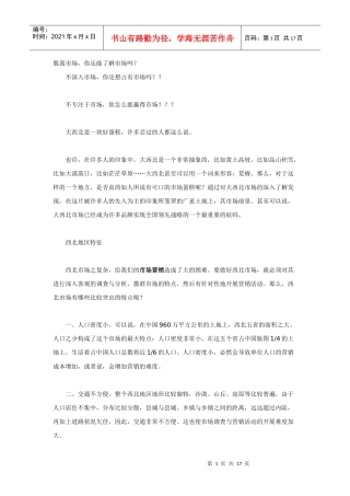 营销大西北－－西北摩托车市场调查