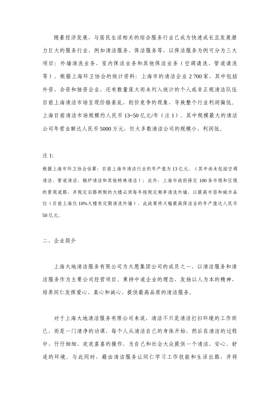 某清洁服务有限公司营运计划方案_第2页