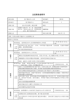 通信行业-客户服务中心主任岗位说明书