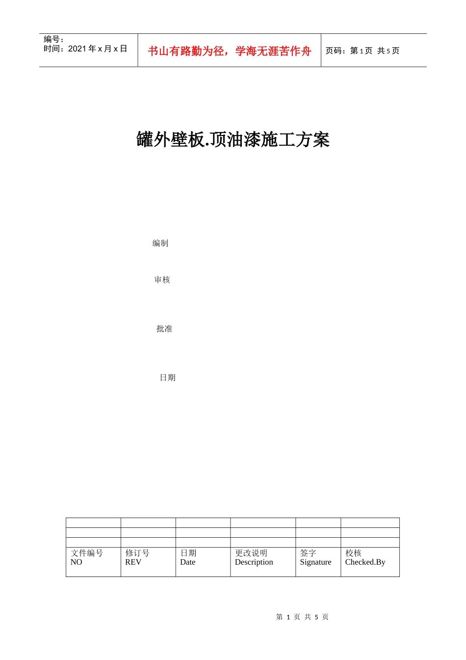油漆施工方案_第1页