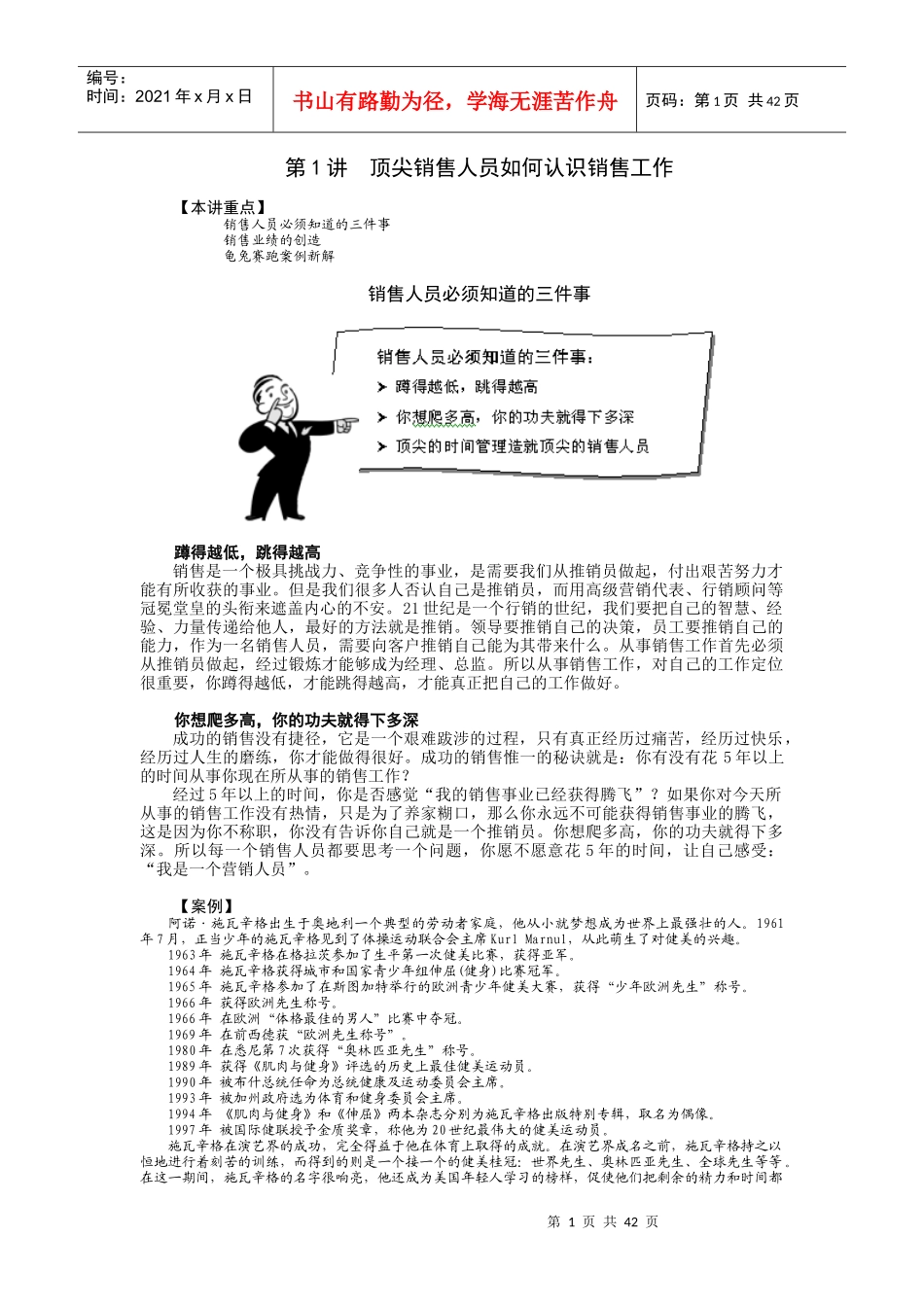 时代光华课件——如何成为一个顶尖的销售人员_第1页