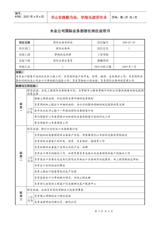 木业公司国际业务部部长岗位说明书