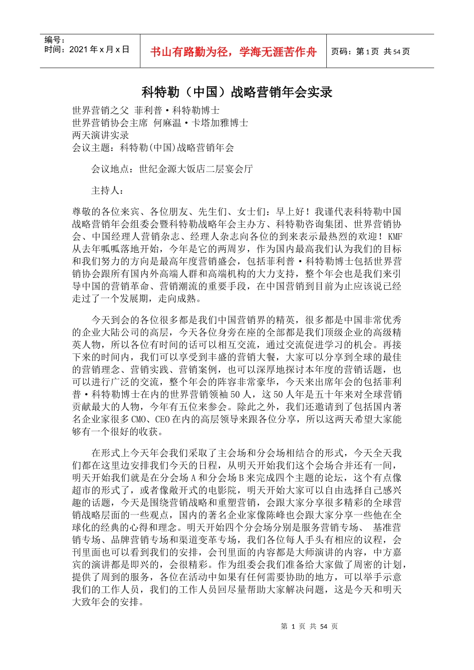 科特勒中国战略营销年会实录(doc59)_第1页
