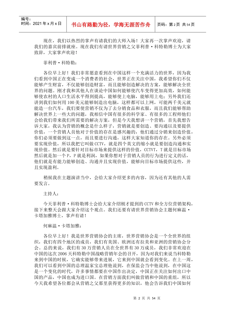科特勒中国战略营销年会实录(doc59)_第2页