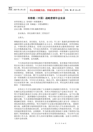科特勒中国战略营销年会实录(doc59)