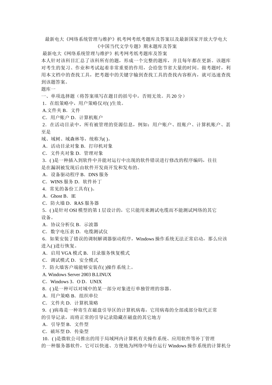最新电大《网络系统管理与维护》机考网考纸考题库及答案以及最新国家开放大学电大《中国当代文学专题》期末题库及答案 _第1页