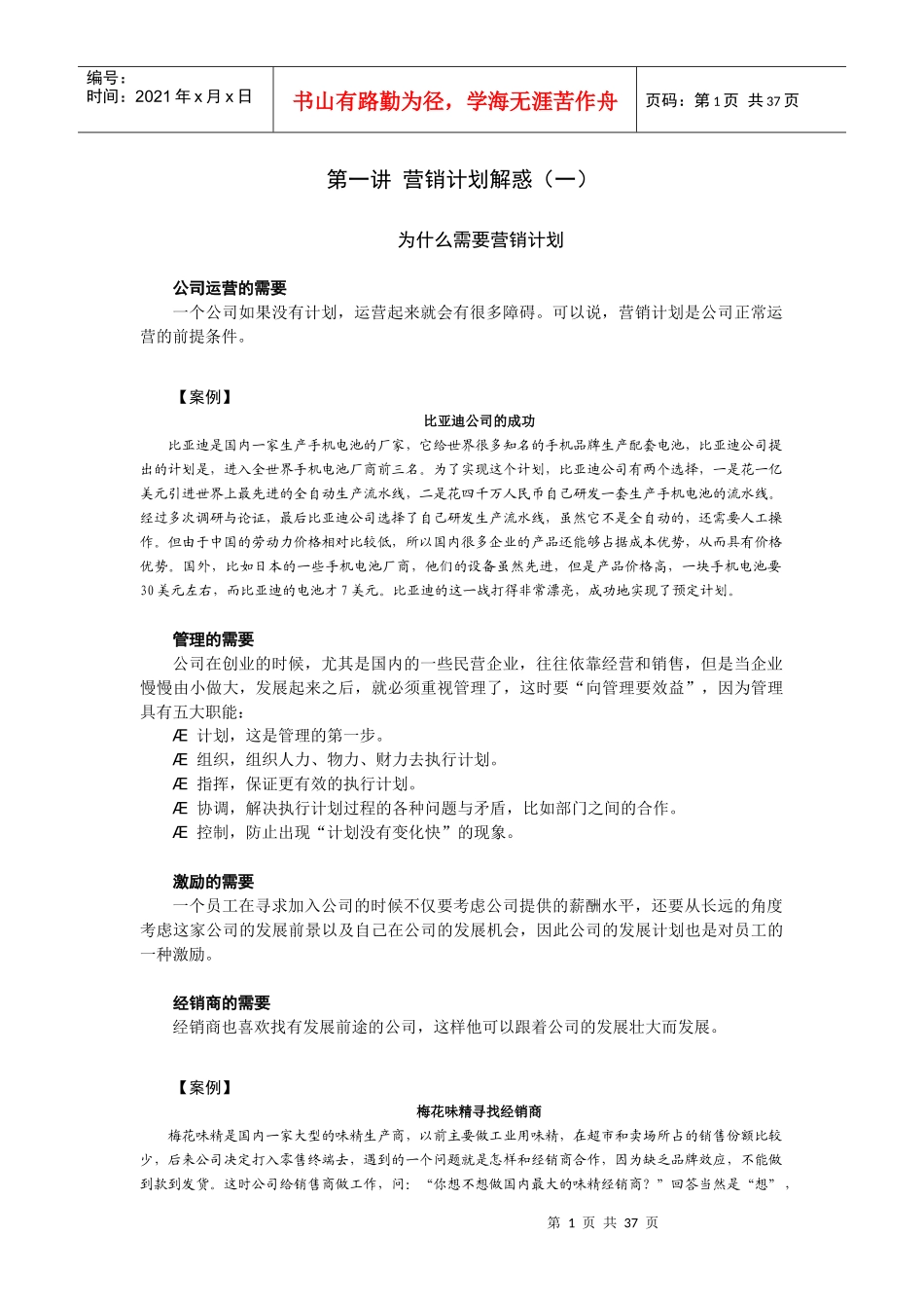 时代光华课件——如何制定与管理策略性营销计划_第1页