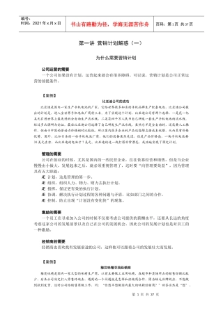 时代光华课件——如何制定与管理策略性营销计划