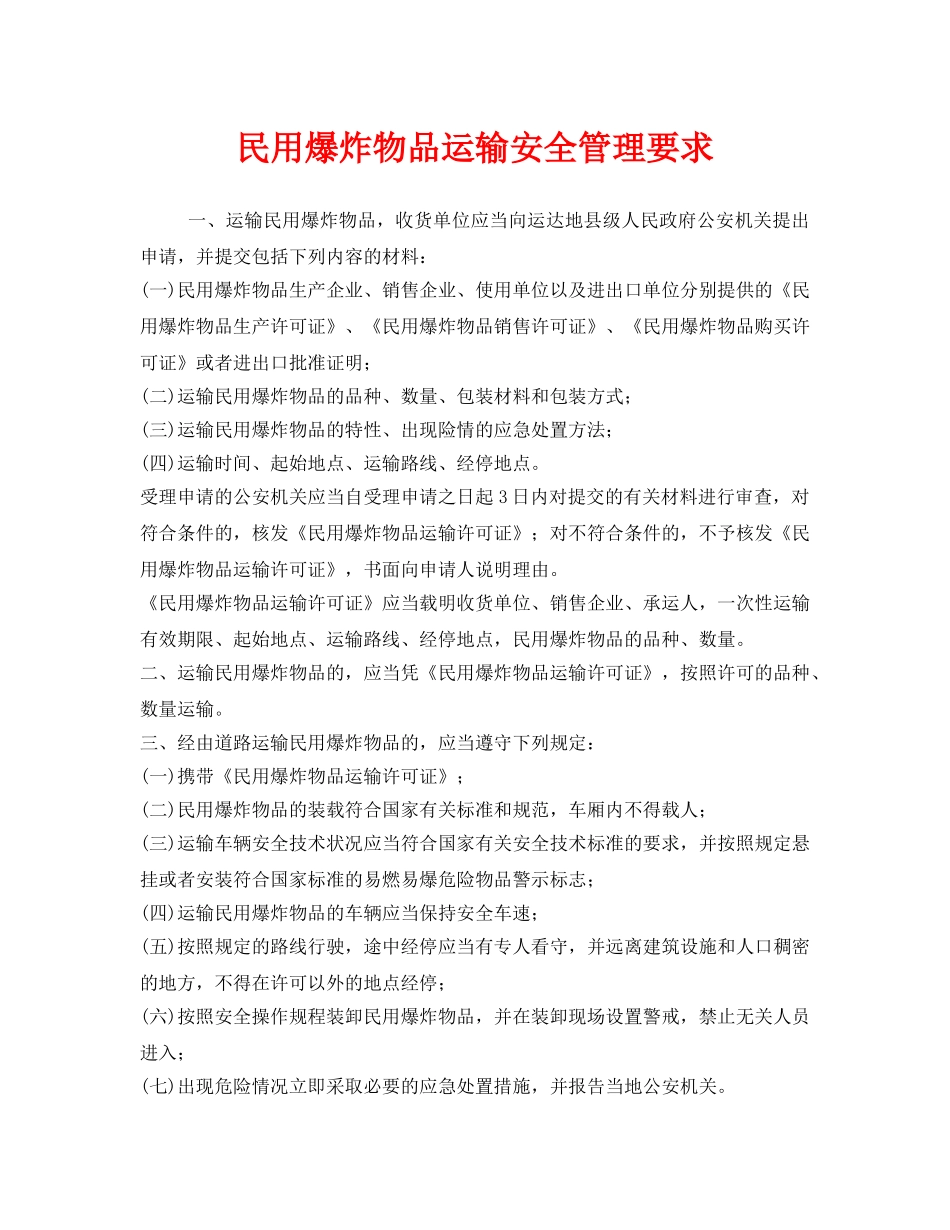 《安全管理》之民用爆炸物品运输安全管理要求 _第1页