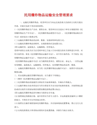 《安全管理》之民用爆炸物品运输安全管理要求 