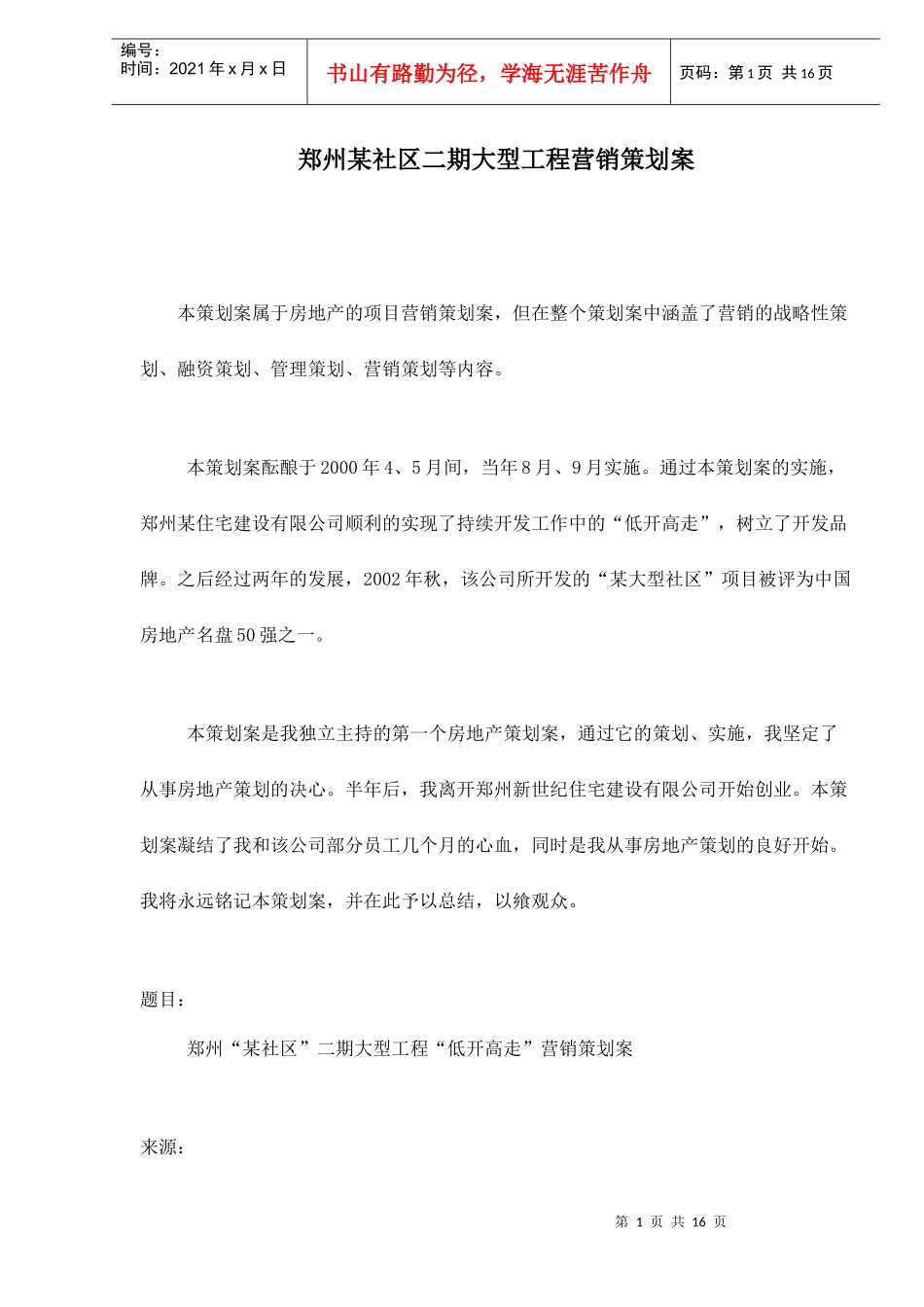 郑州某社区二期大型工程营销策划案doc17_第1页