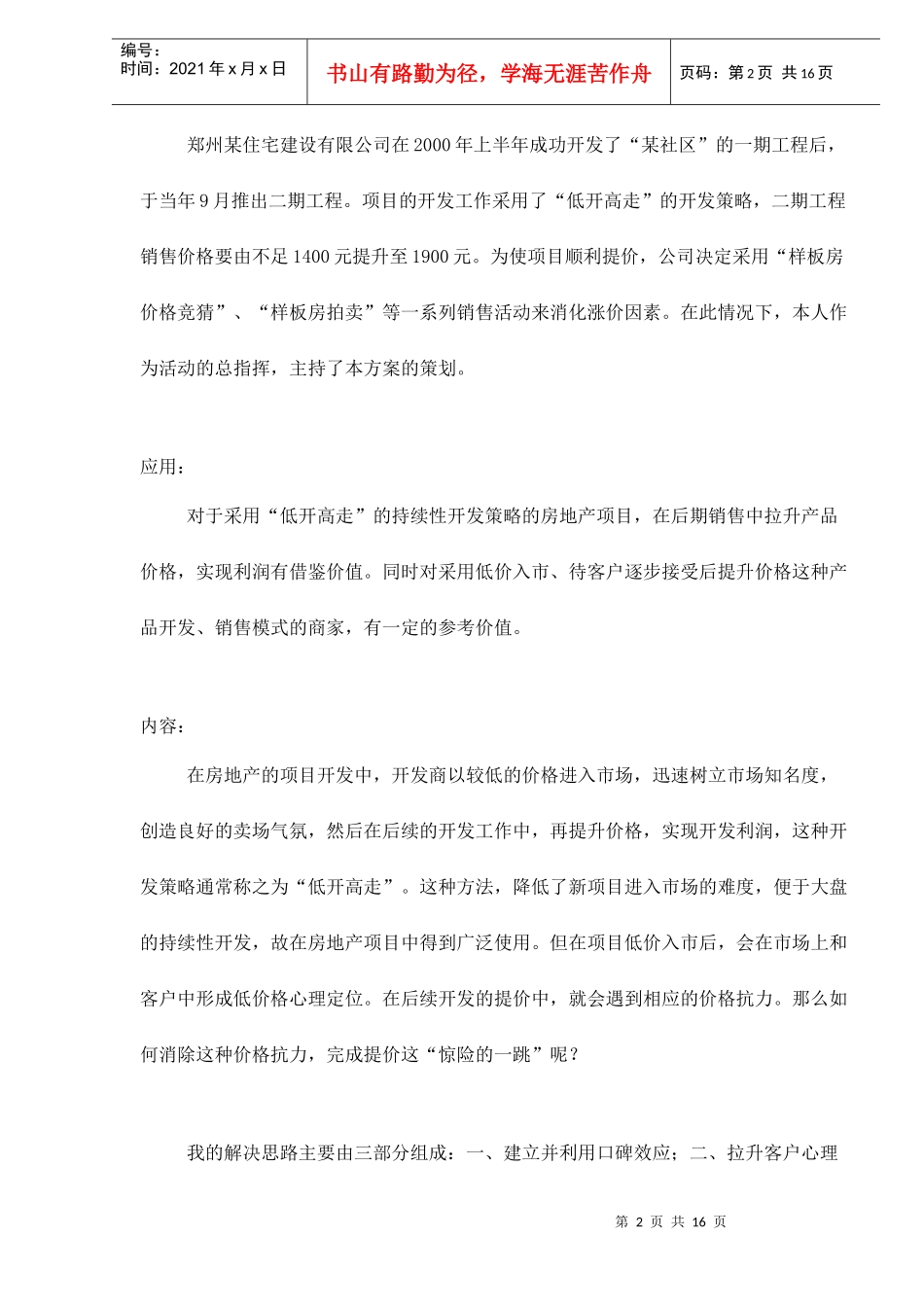 郑州某社区二期大型工程营销策划案doc17_第2页