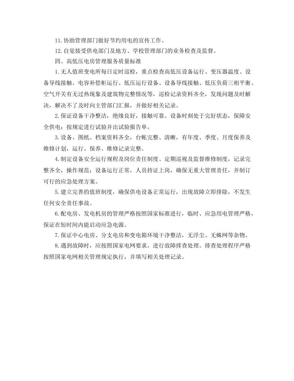 《安全管理》之高低压电房管理基本要求与服务质量标准 _第2页