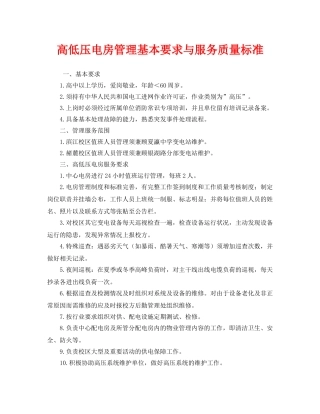《安全管理》之高低压电房管理基本要求与服务质量标准 