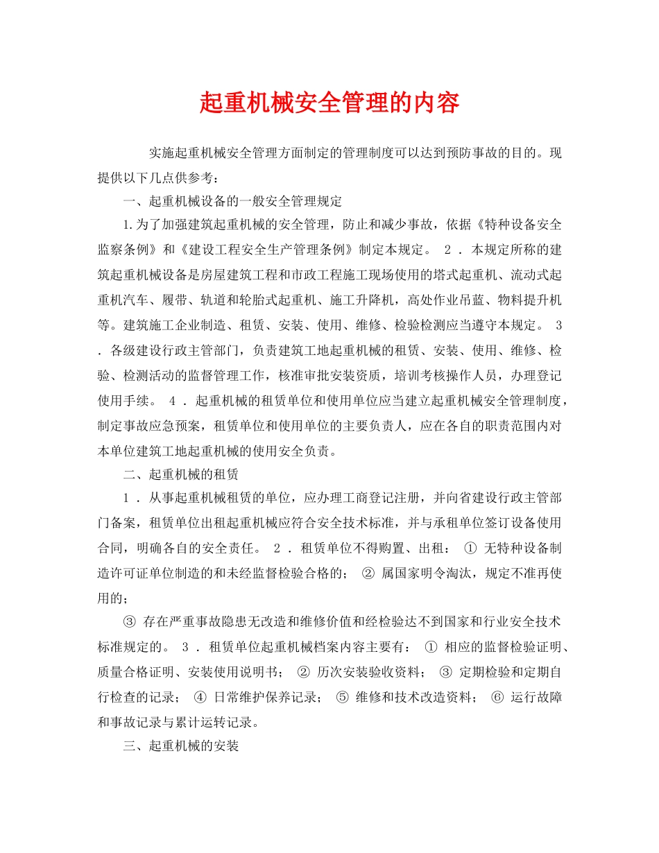 《安全管理》之起重机械安全管理的内容 _第1页