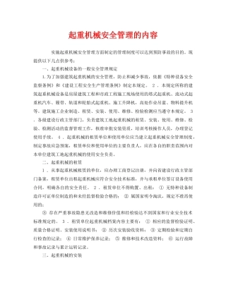 《安全管理》之起重机械安全管理的内容 