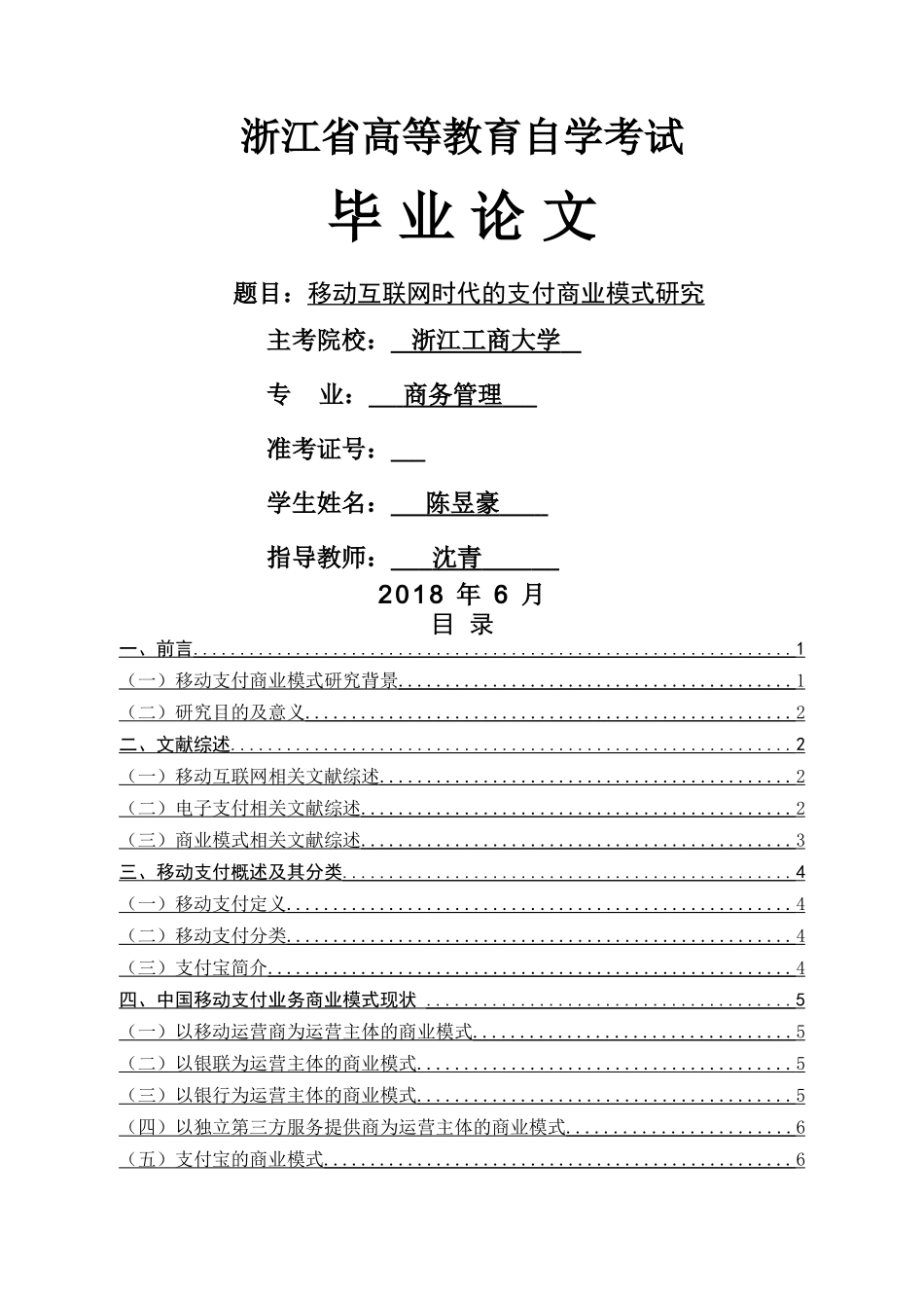 移动互联网时代的手机支付商业模式研究（开题报告部分）8.2 _第1页
