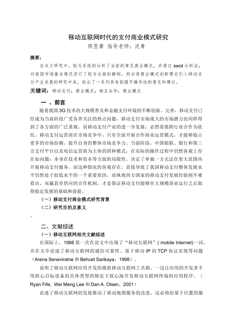 移动互联网时代的手机支付商业模式研究（开题报告部分）8.2 _第3页