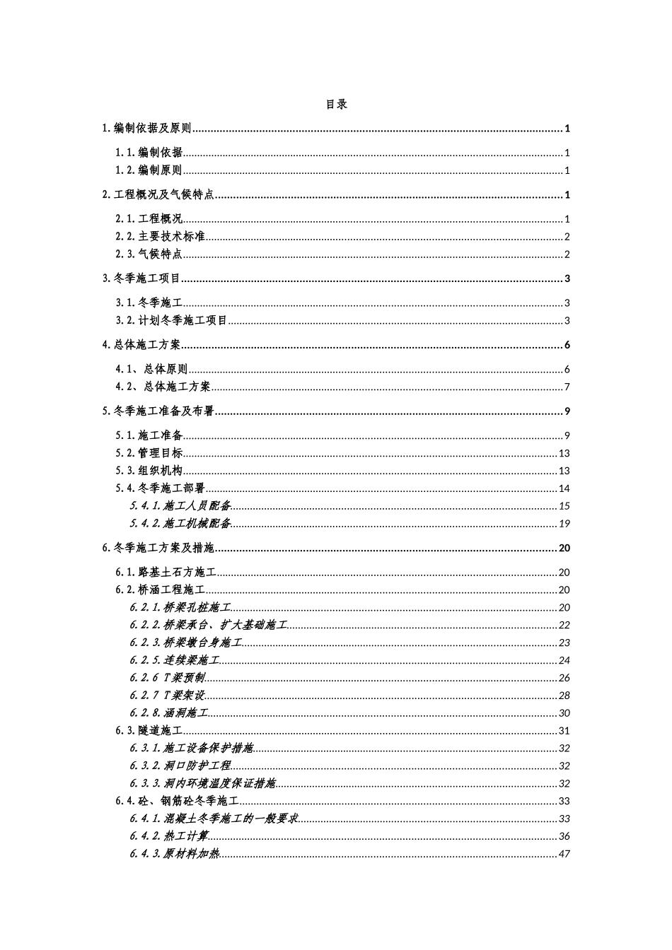 蒙华铁路MHTJ-15标2017-2018年度冬季施工方案3_第1页