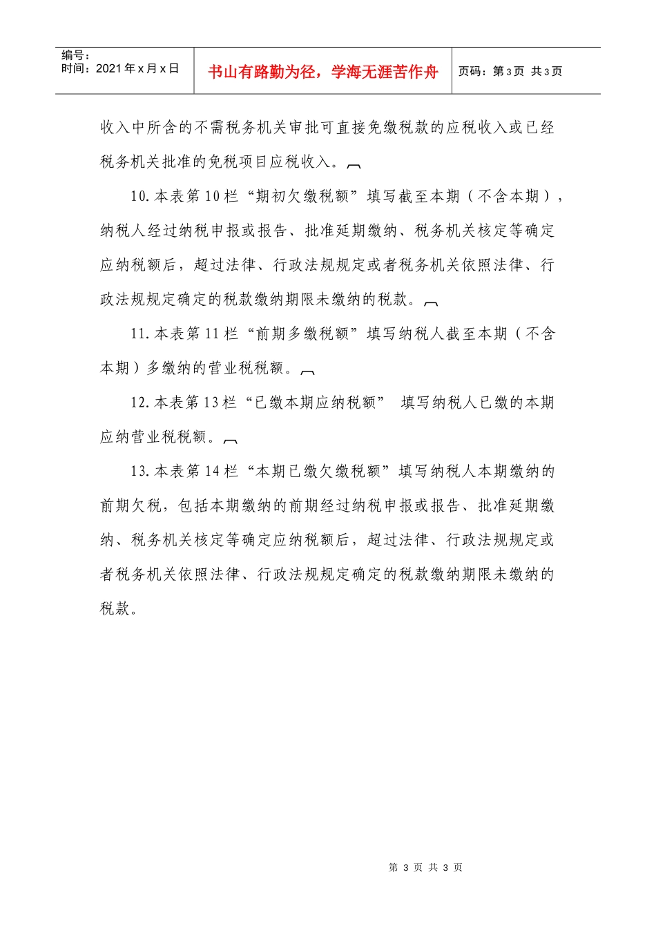 服务业营业税纳税申报表_第3页