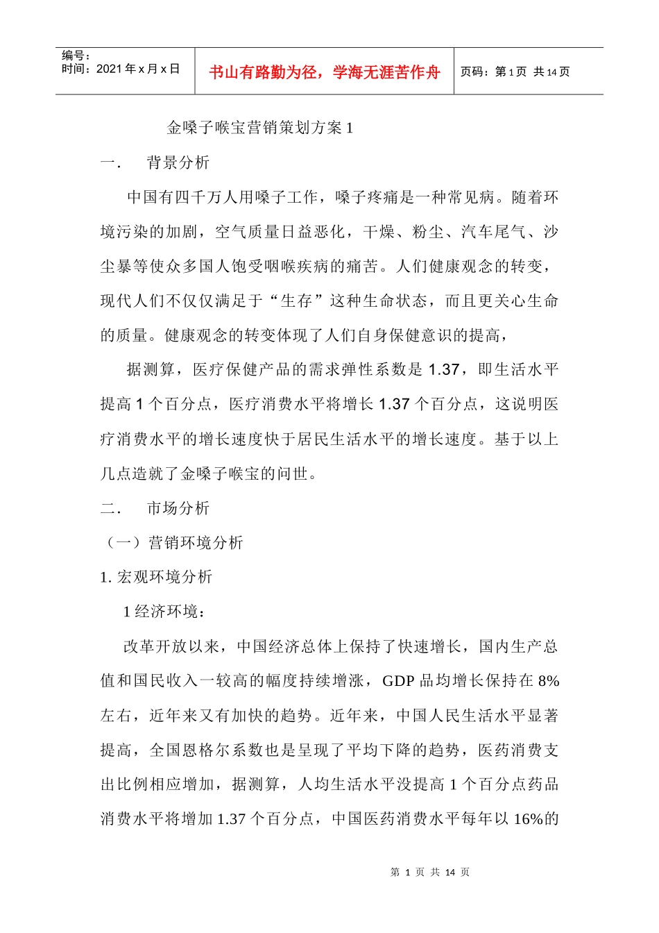 金嗓子喉宝营销策划方案1_第1页