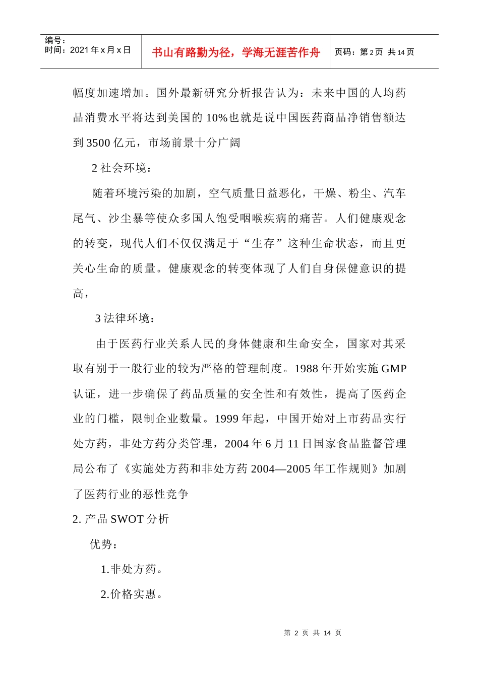 金嗓子喉宝营销策划方案1_第2页