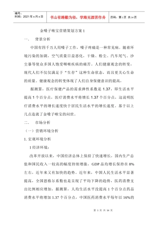金嗓子喉宝营销策划方案1